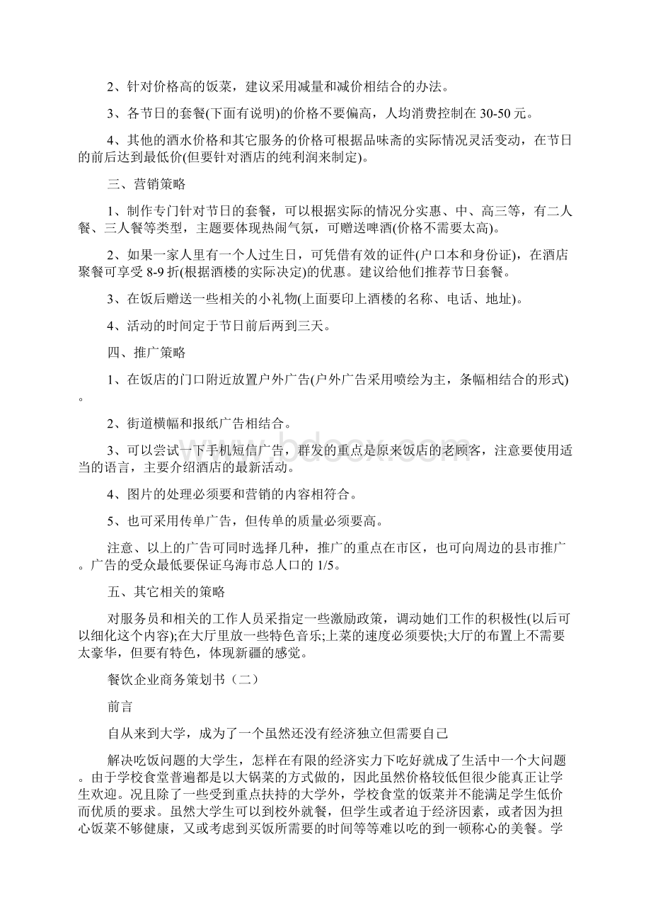 餐饮企业商务策划书Word格式.docx_第2页