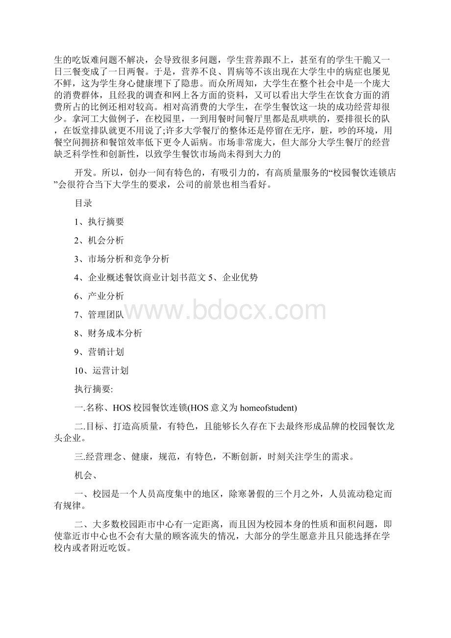 餐饮企业商务策划书.docx_第3页