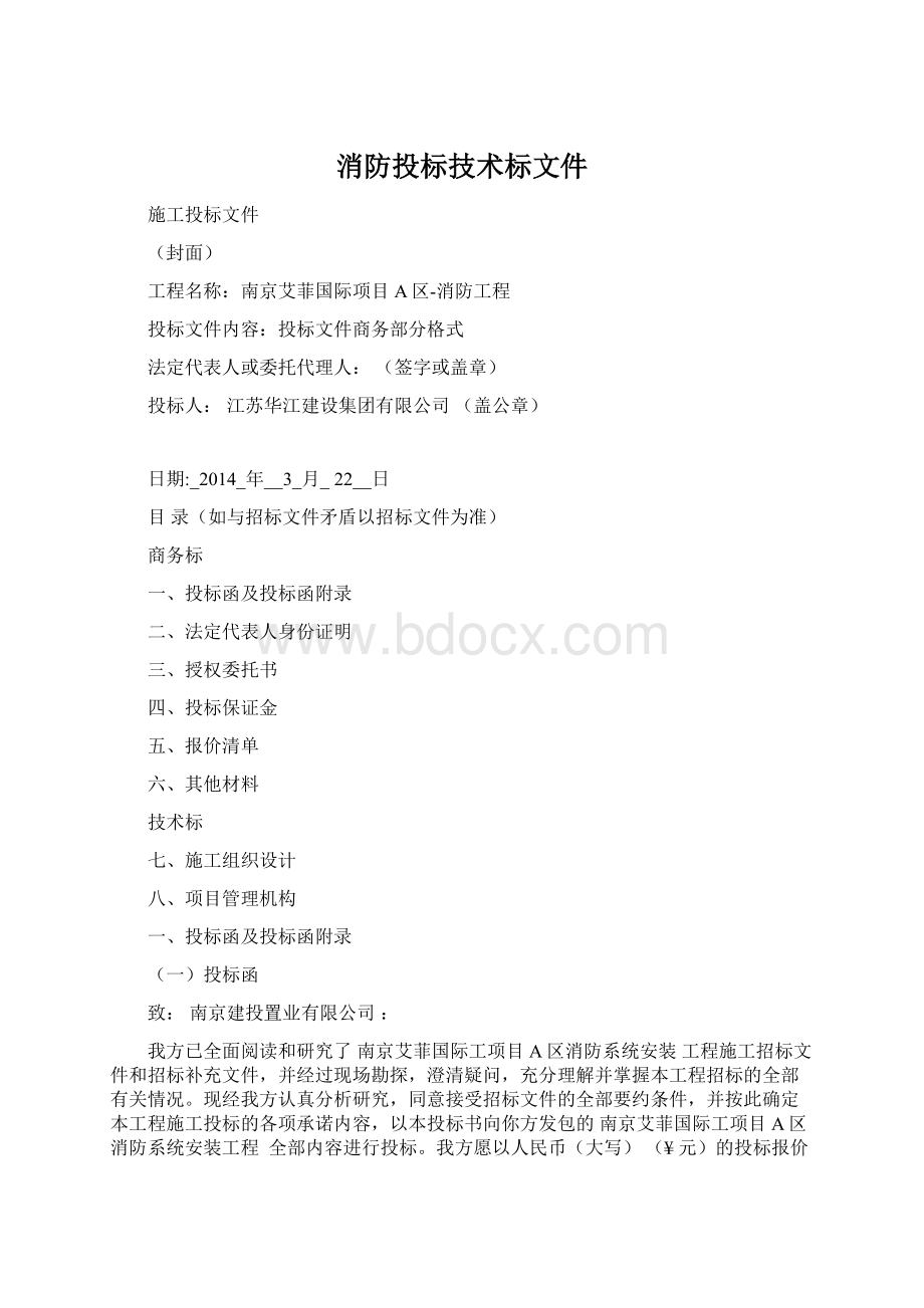 消防投标技术标文件Word格式.docx