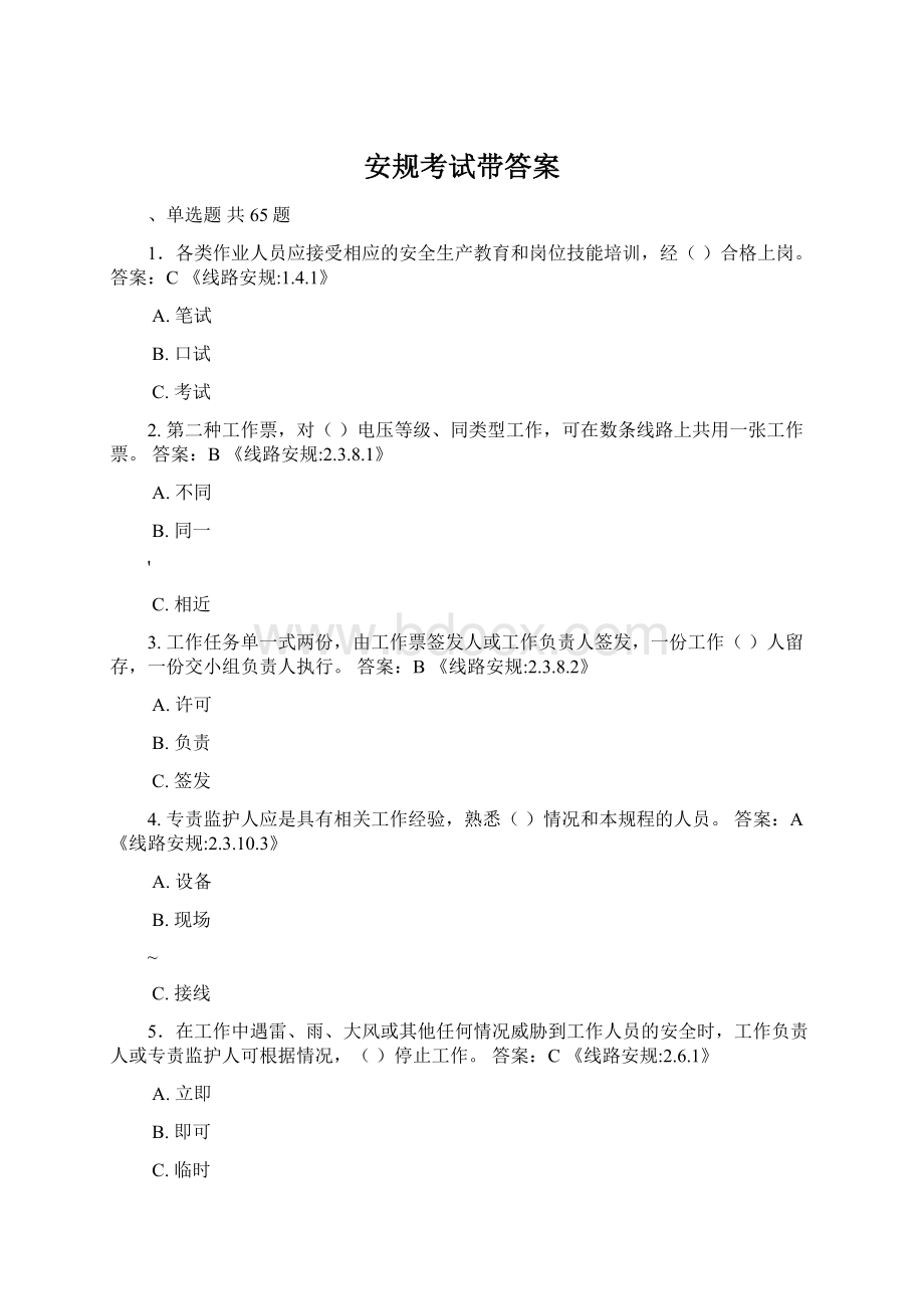 安规考试带答案Word文件下载.docx