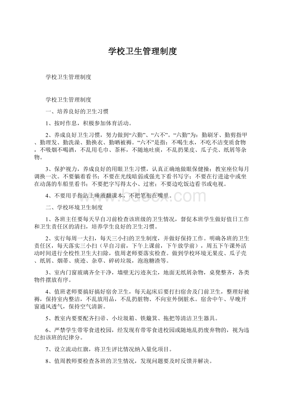 学校卫生管理制度Word格式文档下载.docx_第1页