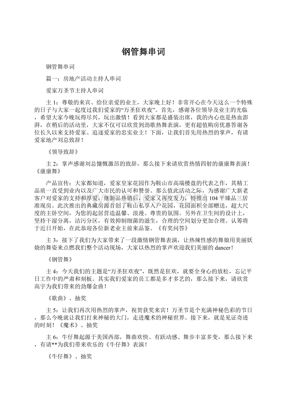 钢管舞串词Word格式.docx_第1页