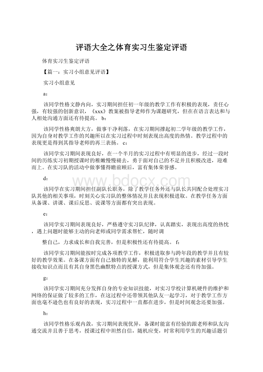 评语大全之体育实习生鉴定评语文档格式.docx_第1页