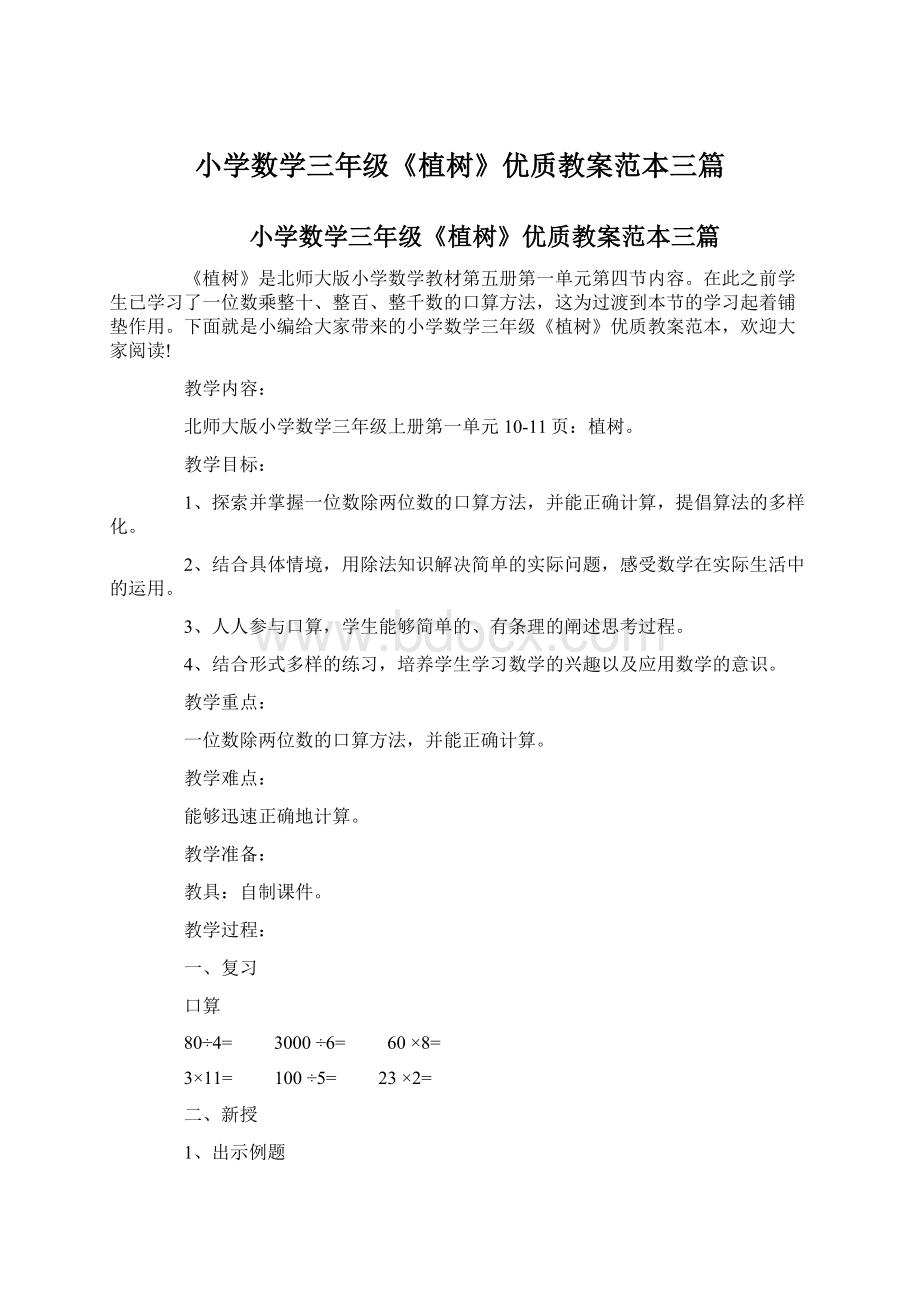 小学数学三年级《植树》优质教案范本三篇.docx