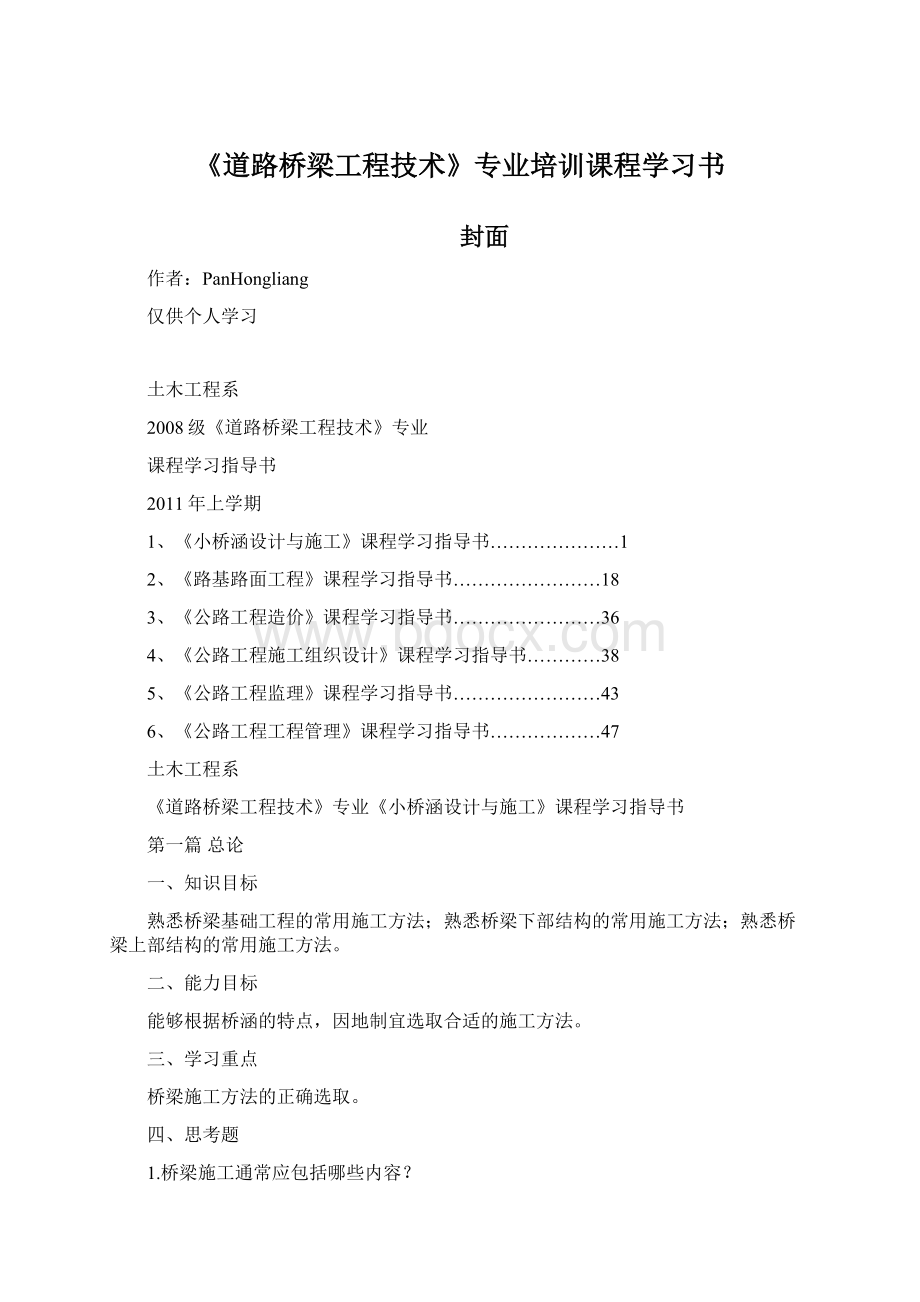 《道路桥梁工程技术》专业培训课程学习书.docx