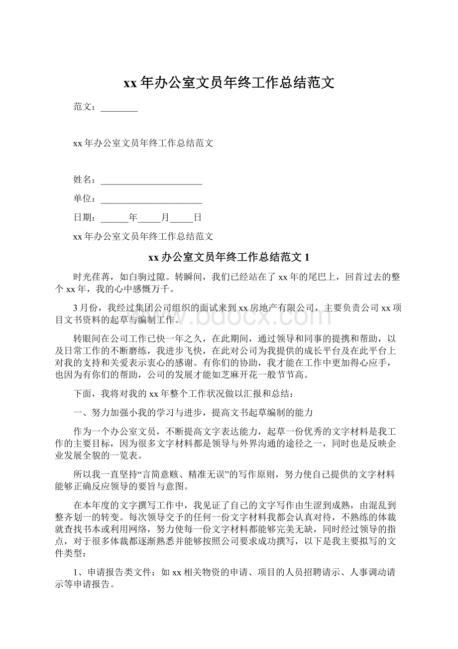 xx年办公室文员年终工作总结范文.docx