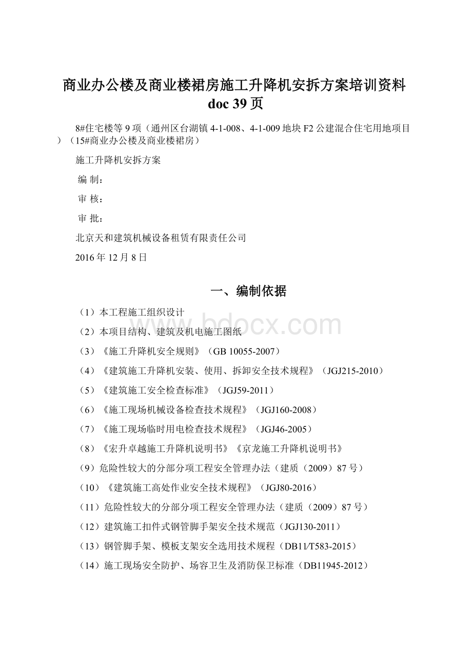 商业办公楼及商业楼裙房施工升降机安拆方案培训资料doc 39页.docx