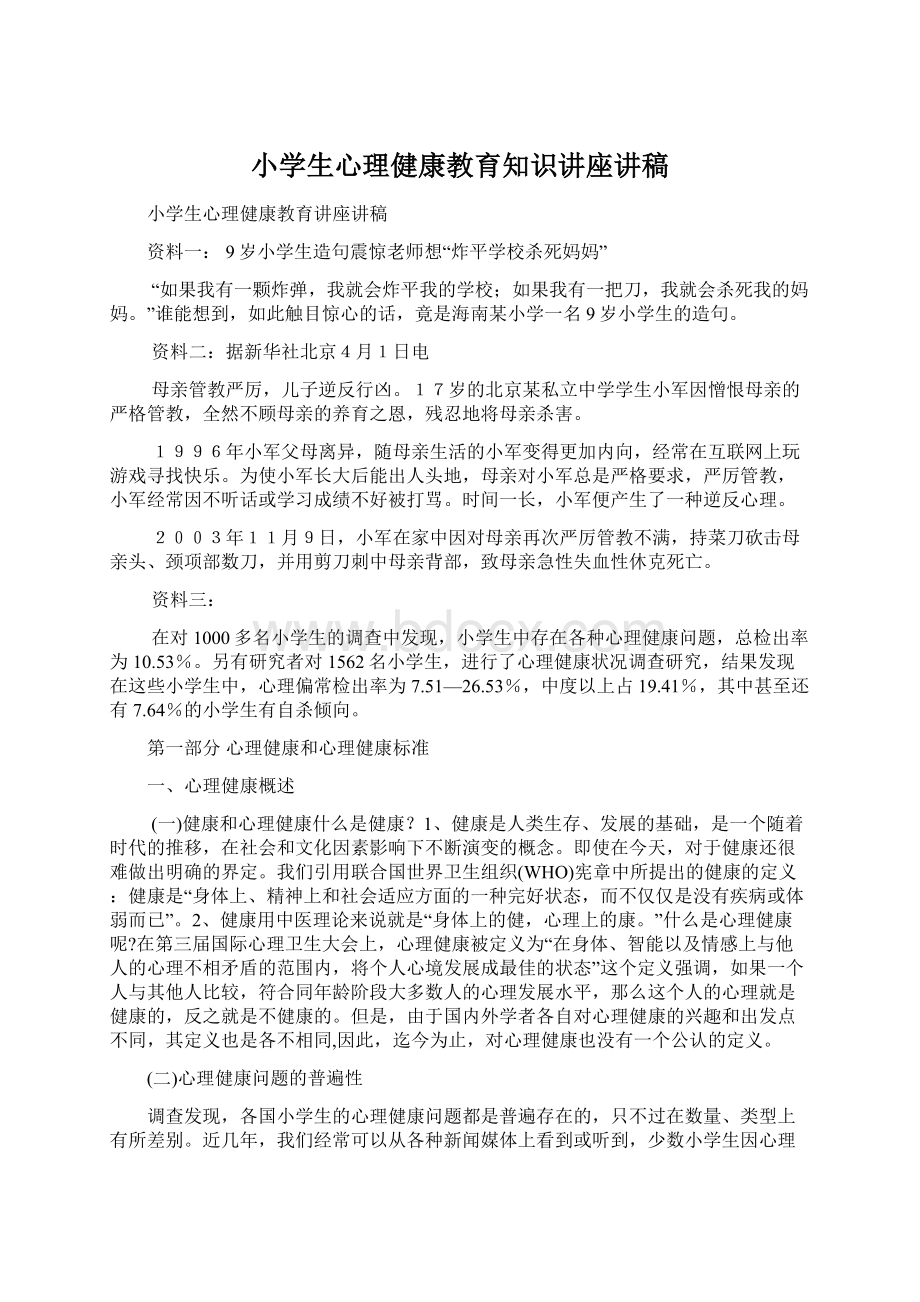 小学生心理健康教育知识讲座讲稿Word文档下载推荐.docx_第1页