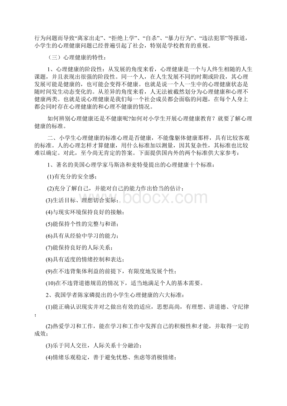 小学生心理健康教育知识讲座讲稿Word文档下载推荐.docx_第2页