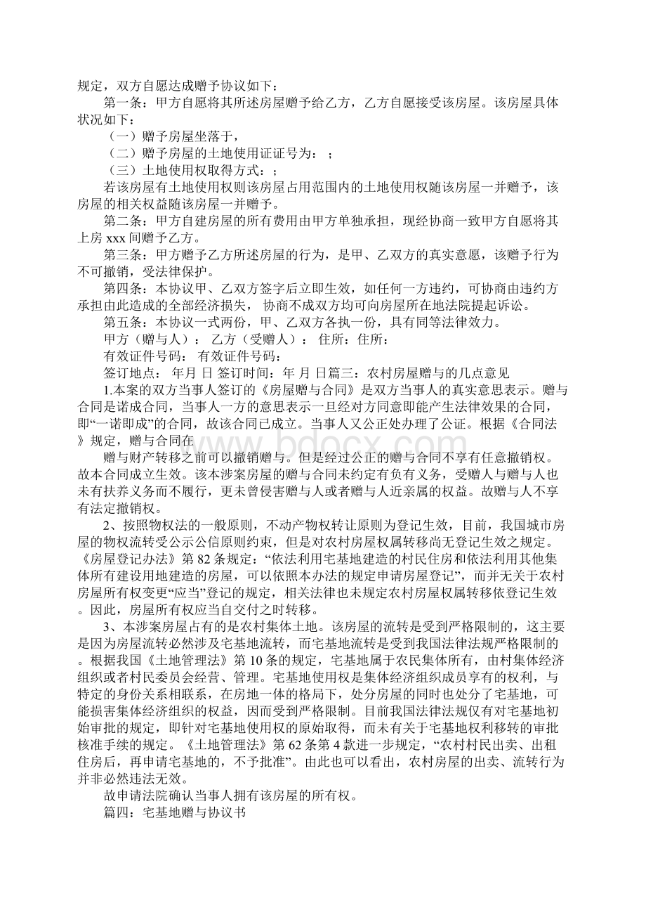 农村房产赠与合同1Word文档下载推荐.docx_第3页