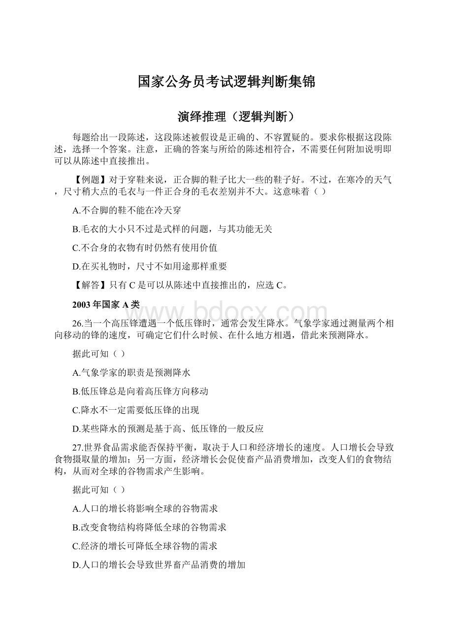 国家公务员考试逻辑判断集锦文档格式.docx