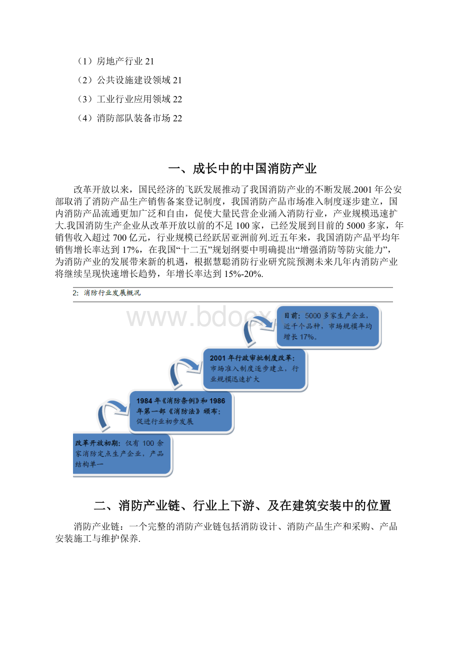 消防行业链市场分析调研报告精选申报稿Word文档下载推荐.docx_第2页