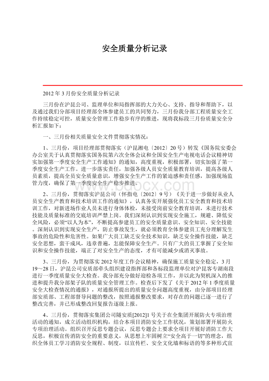 安全质量分析记录.docx