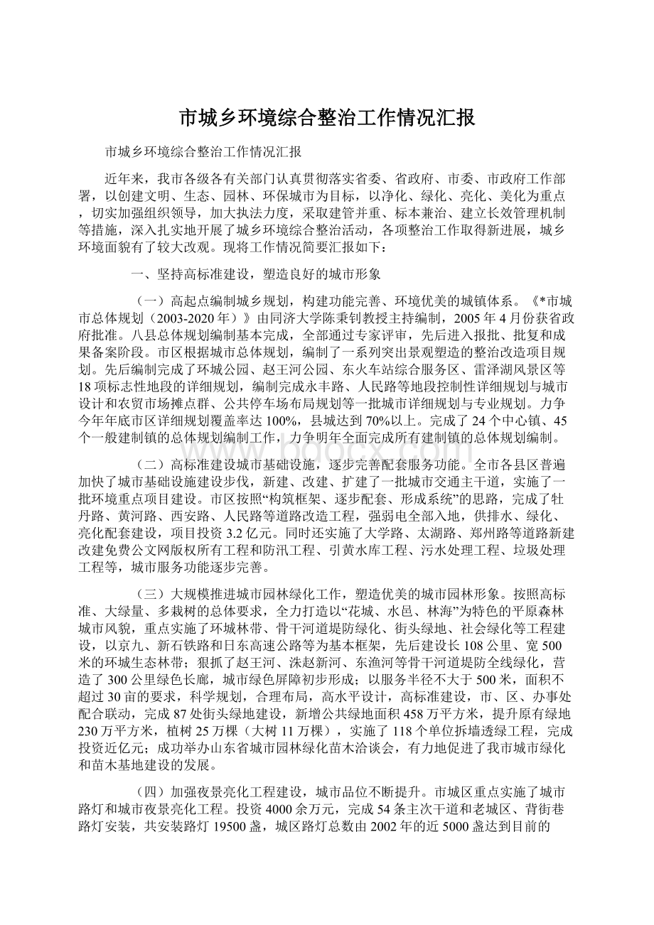 市城乡环境综合整治工作情况汇报.docx