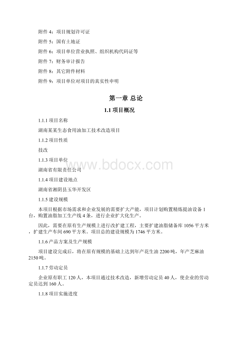 XX生态食用油加工技术改造项目可行性研究报告.docx_第2页