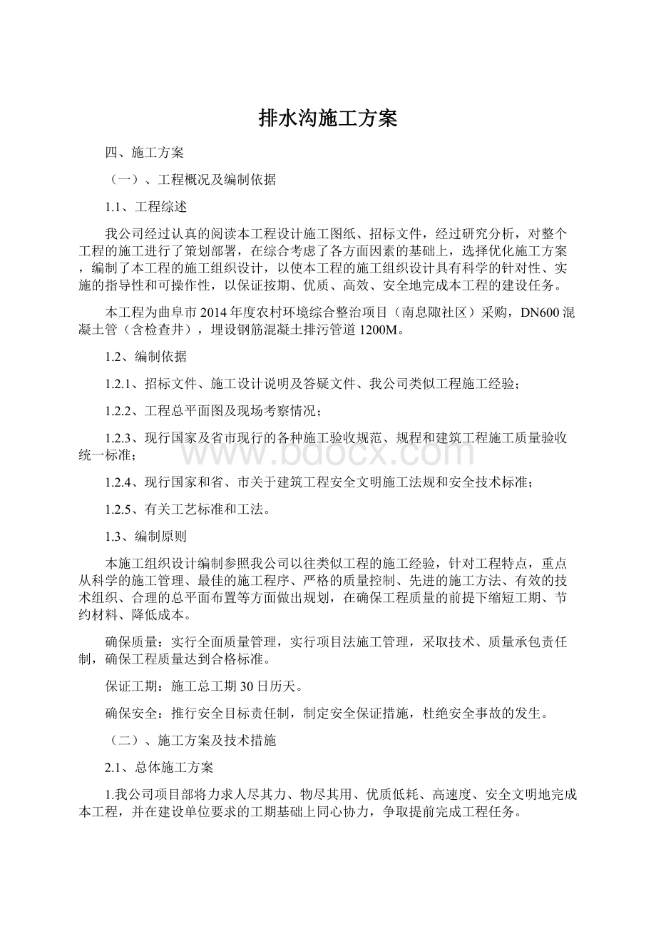 排水沟施工方案Word文档下载推荐.docx