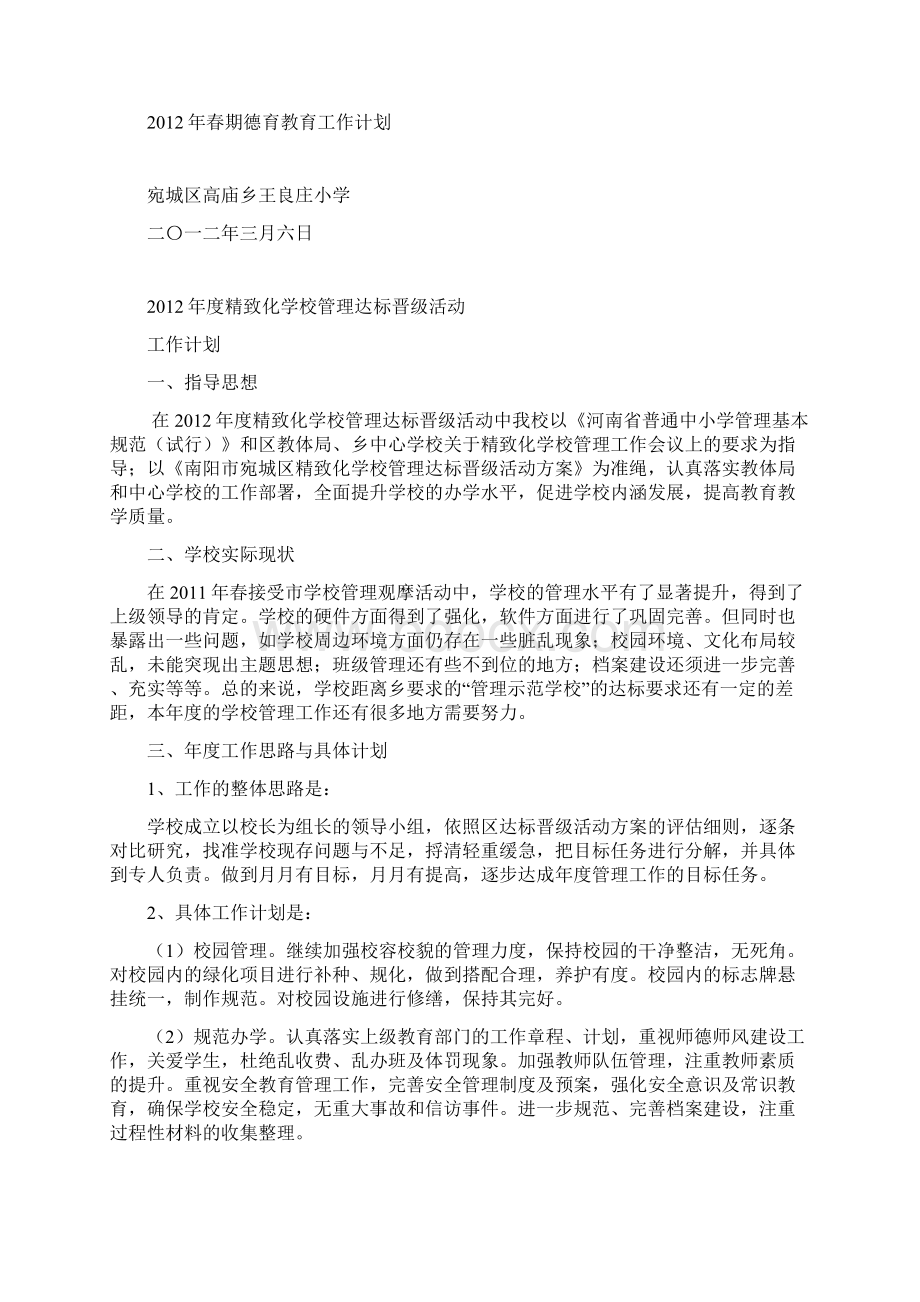 精致化方案和德育计划doc.docx_第3页