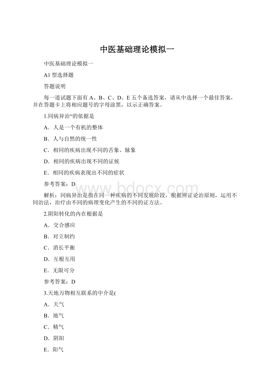 中医基础理论模拟一Word文档格式.docx