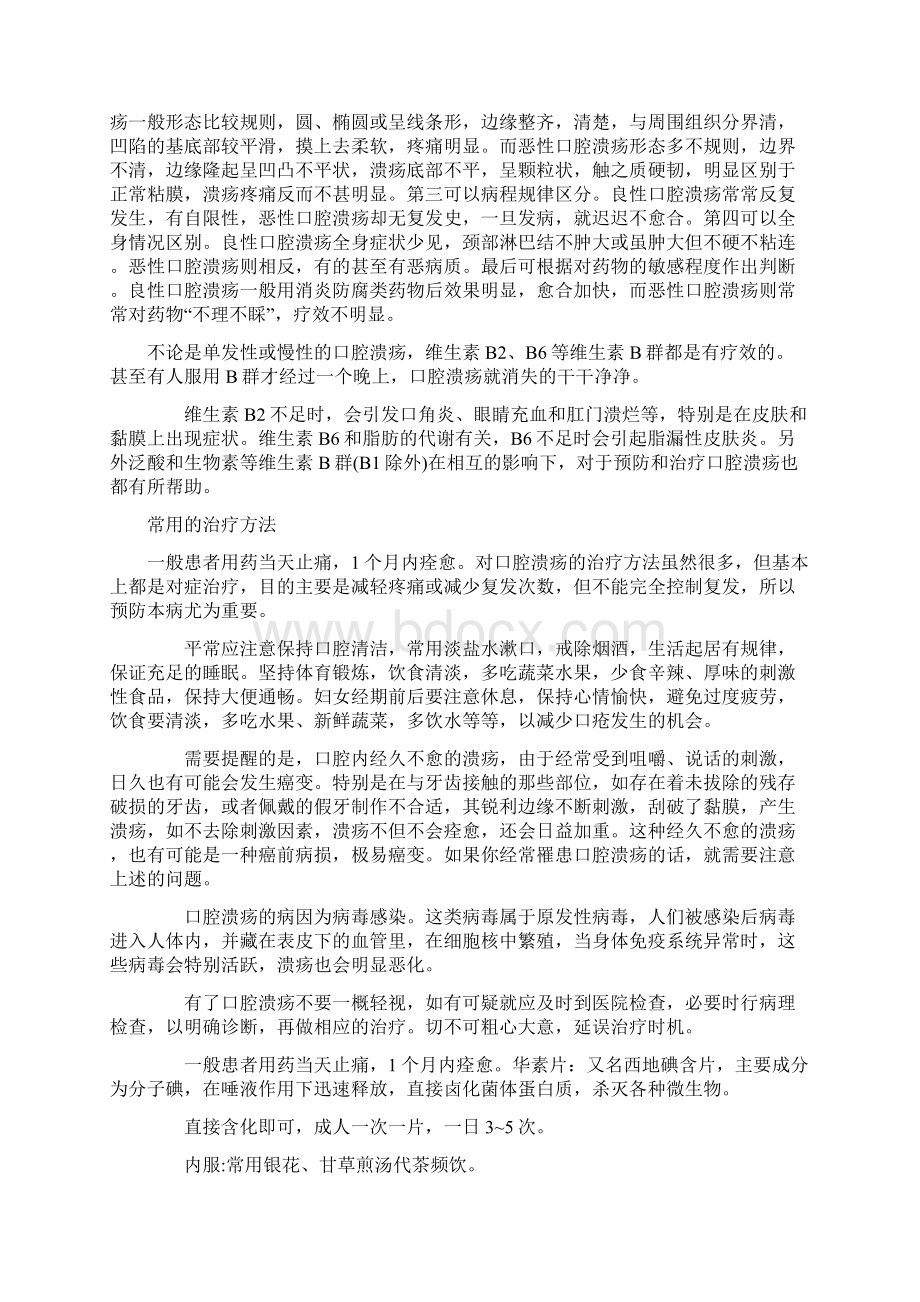 口腔溃疡的治疗方法与预防措施Word下载.docx_第2页