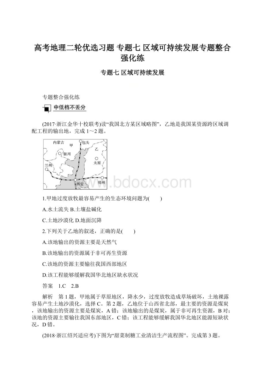 高考地理二轮优选习题 专题七 区域可持续发展专题整合强化练.docx_第1页