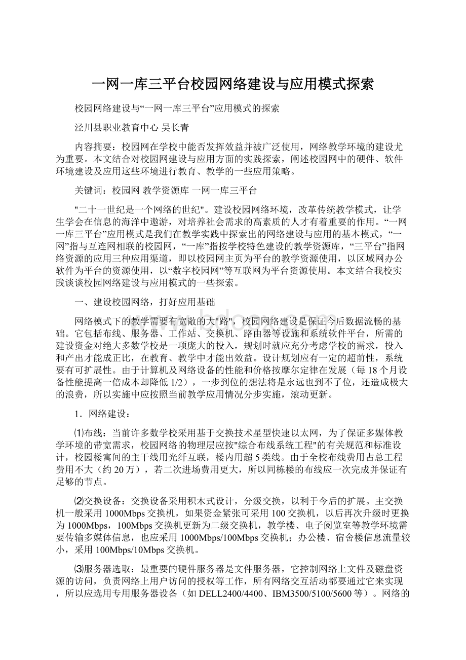 一网一库三平台校园网络建设与应用模式探索.docx_第1页