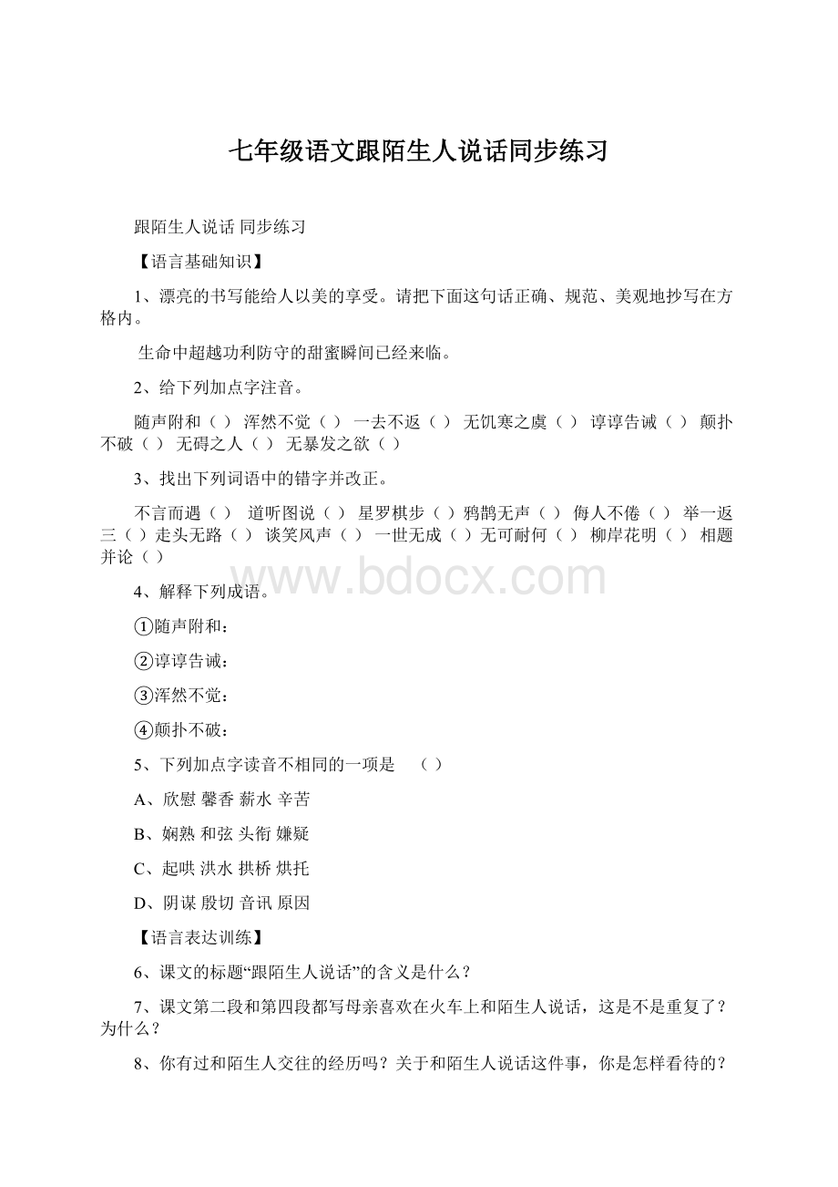 七年级语文跟陌生人说话同步练习Word文档格式.docx_第1页