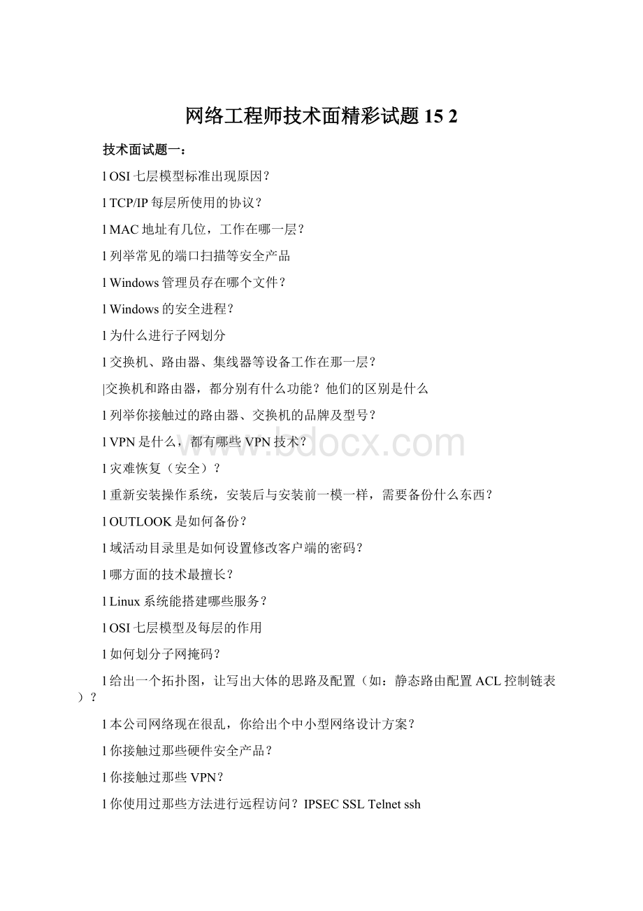 网络工程师技术面精彩试题15 2.docx_第1页