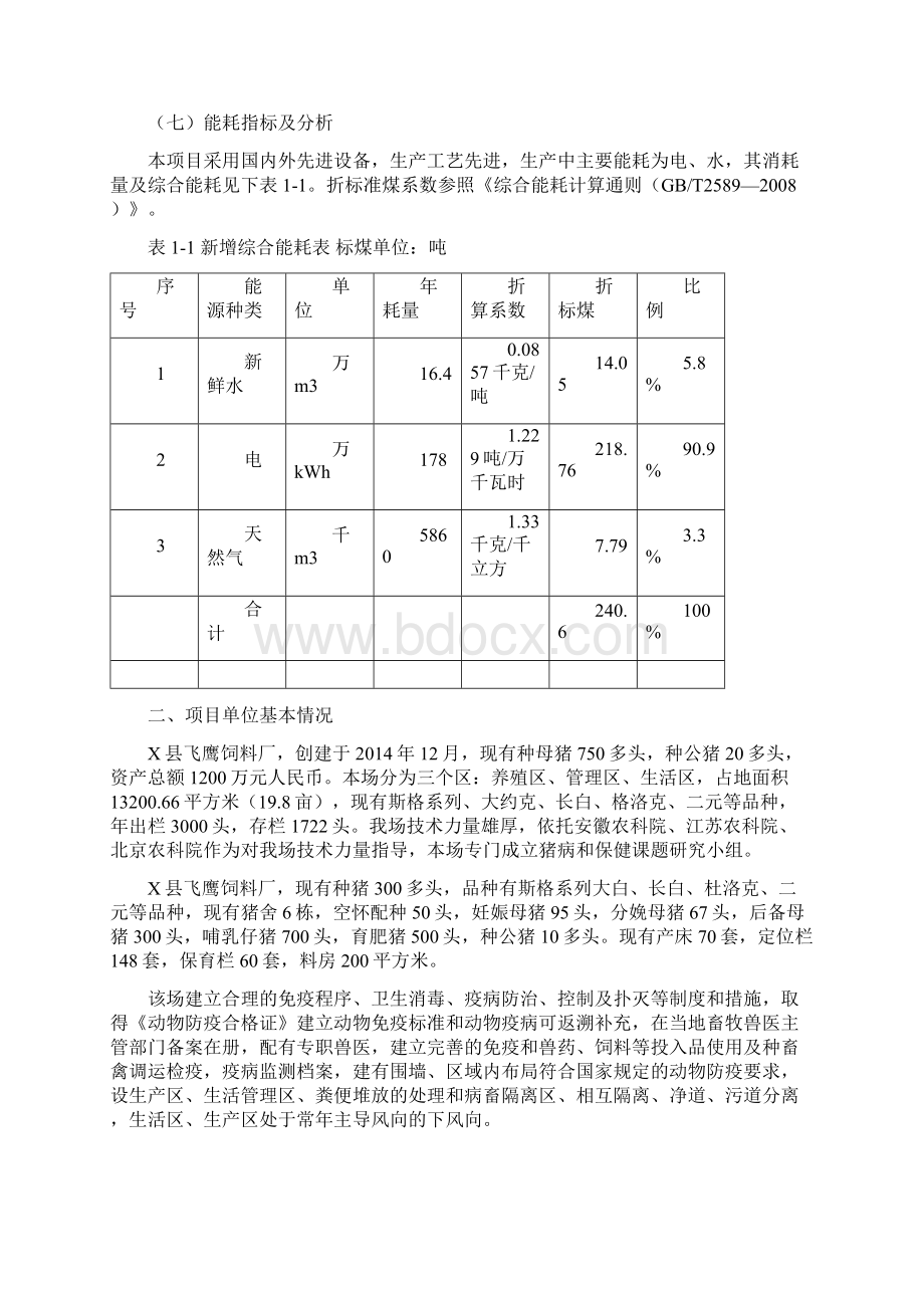 XX生态标准化养猪场建设项目可行性研究报告Word下载.docx_第3页