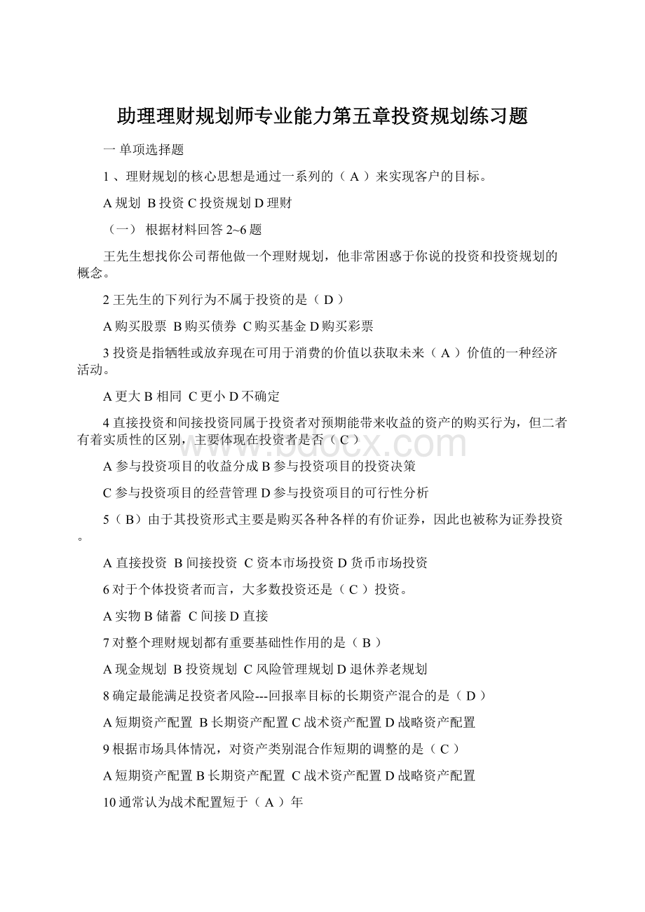 助理理财规划师专业能力第五章投资规划练习题Word格式.docx_第1页