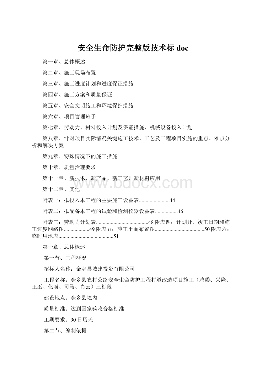 安全生命防护完整版技术标doc文档格式.docx