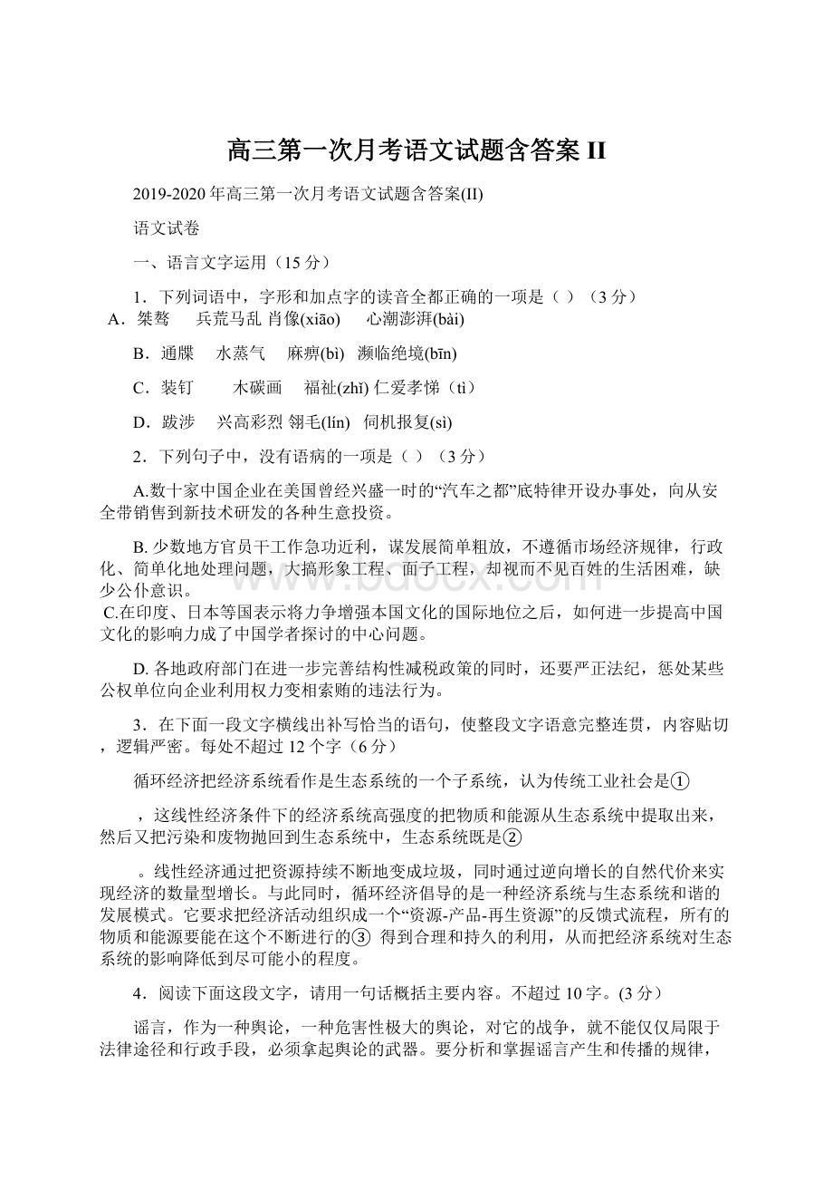 高三第一次月考语文试题含答案II.docx_第1页