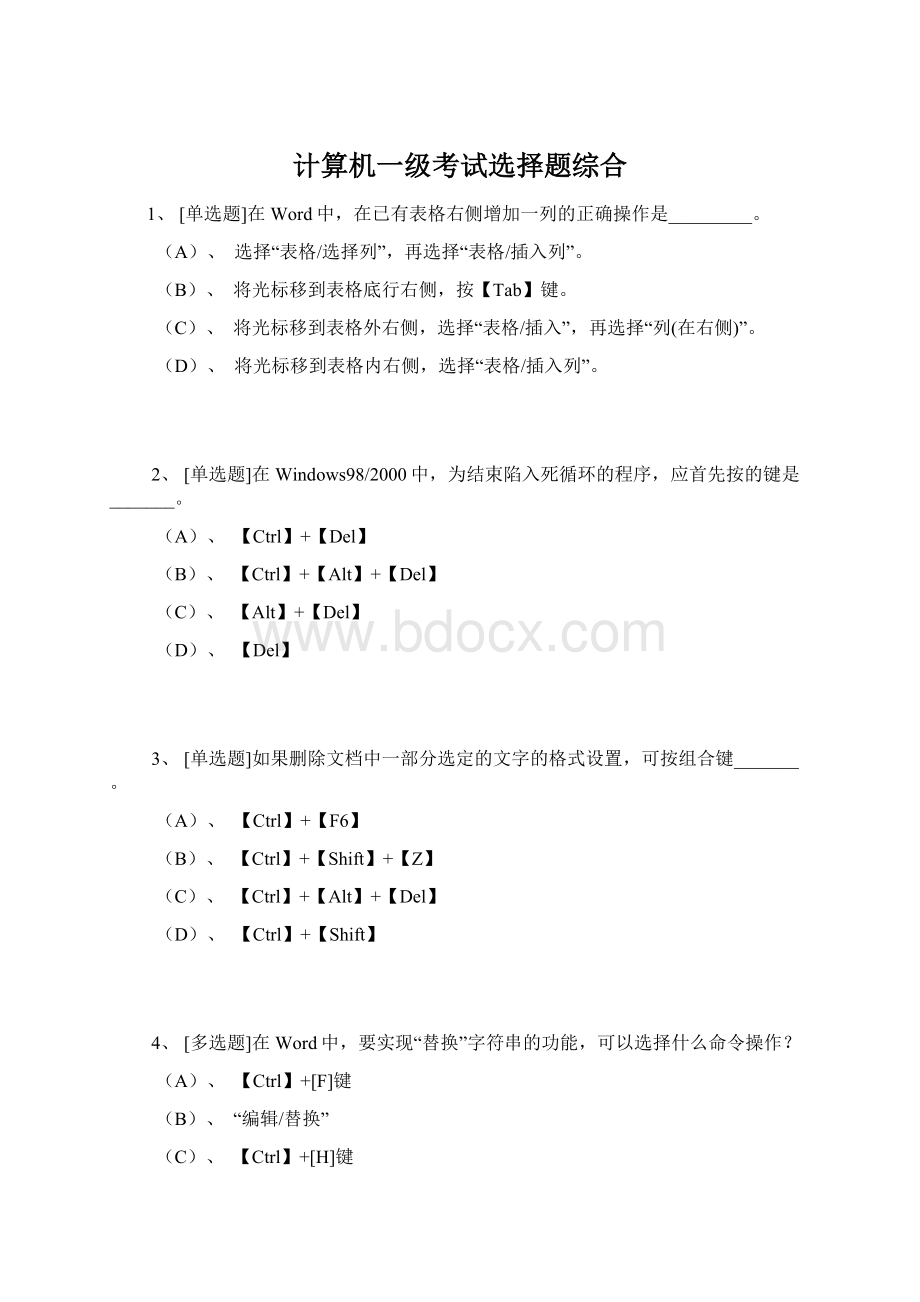 计算机一级考试选择题综合.docx