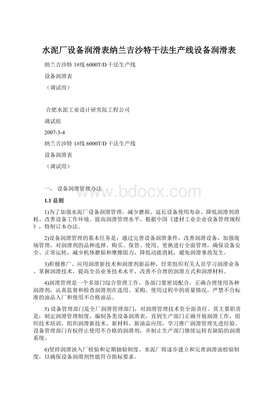 水泥厂设备润滑表纳兰吉沙特干法生产线设备润滑表Word文档格式.docx_第1页