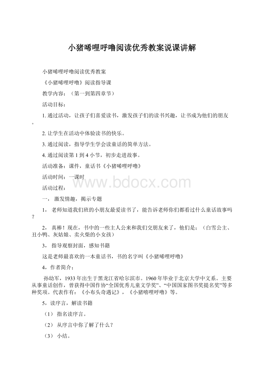 小猪唏哩呼噜阅读优秀教案说课讲解文档格式.docx