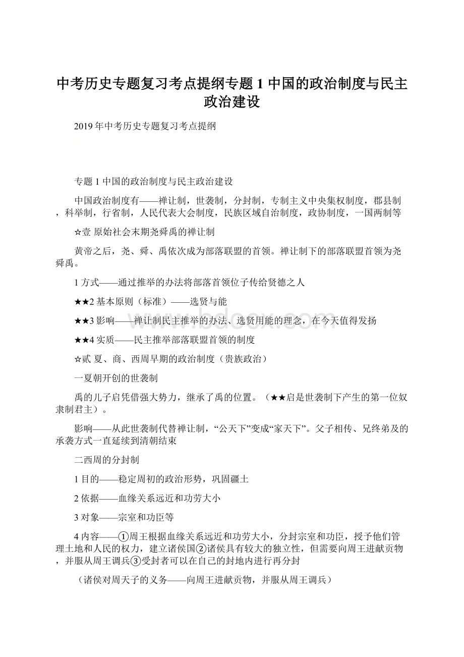 中考历史专题复习考点提纲专题1 中国的政治制度与民主政治建设.docx