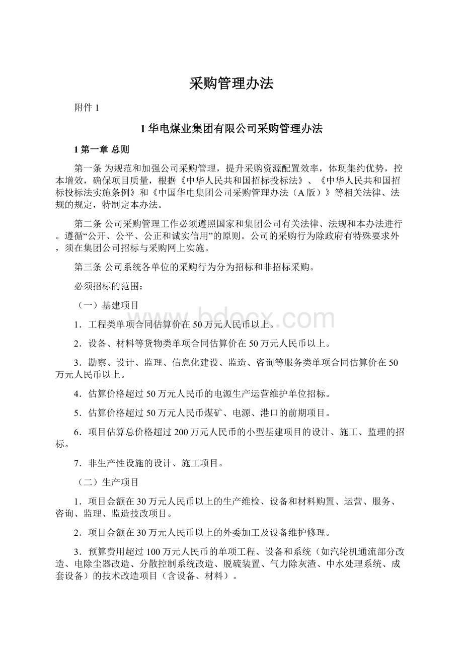 采购管理办法Word文档下载推荐.docx_第1页