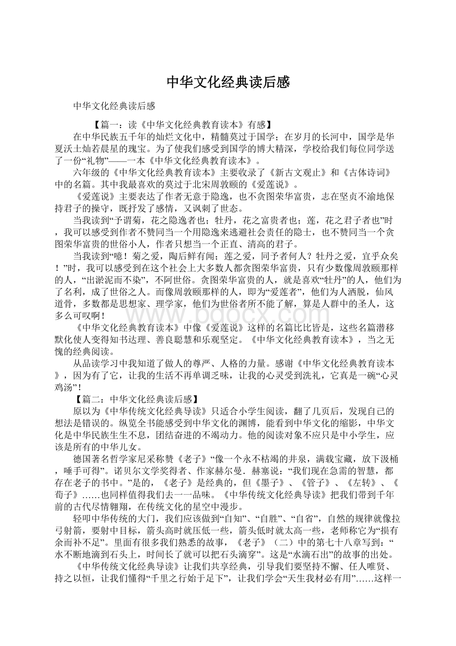 中华文化经典读后感Word下载.docx