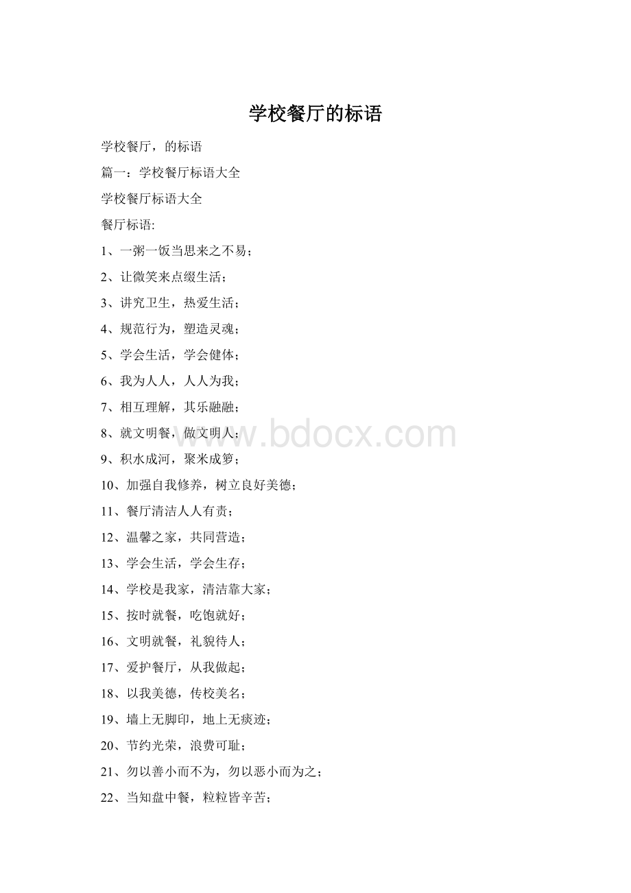 学校餐厅的标语Word格式文档下载.docx_第1页