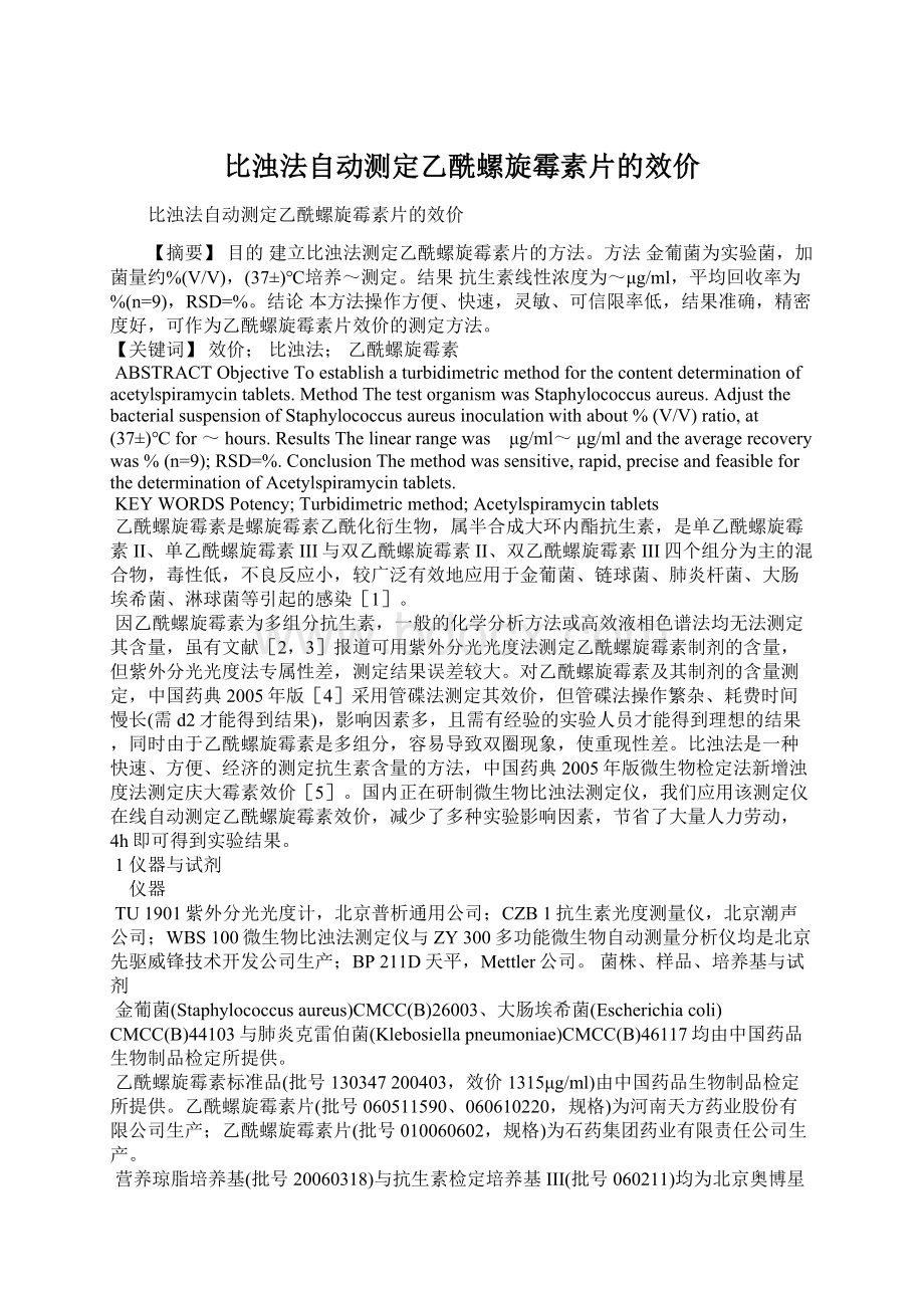 比浊法自动测定乙酰螺旋霉素片的效价Word文件下载.docx