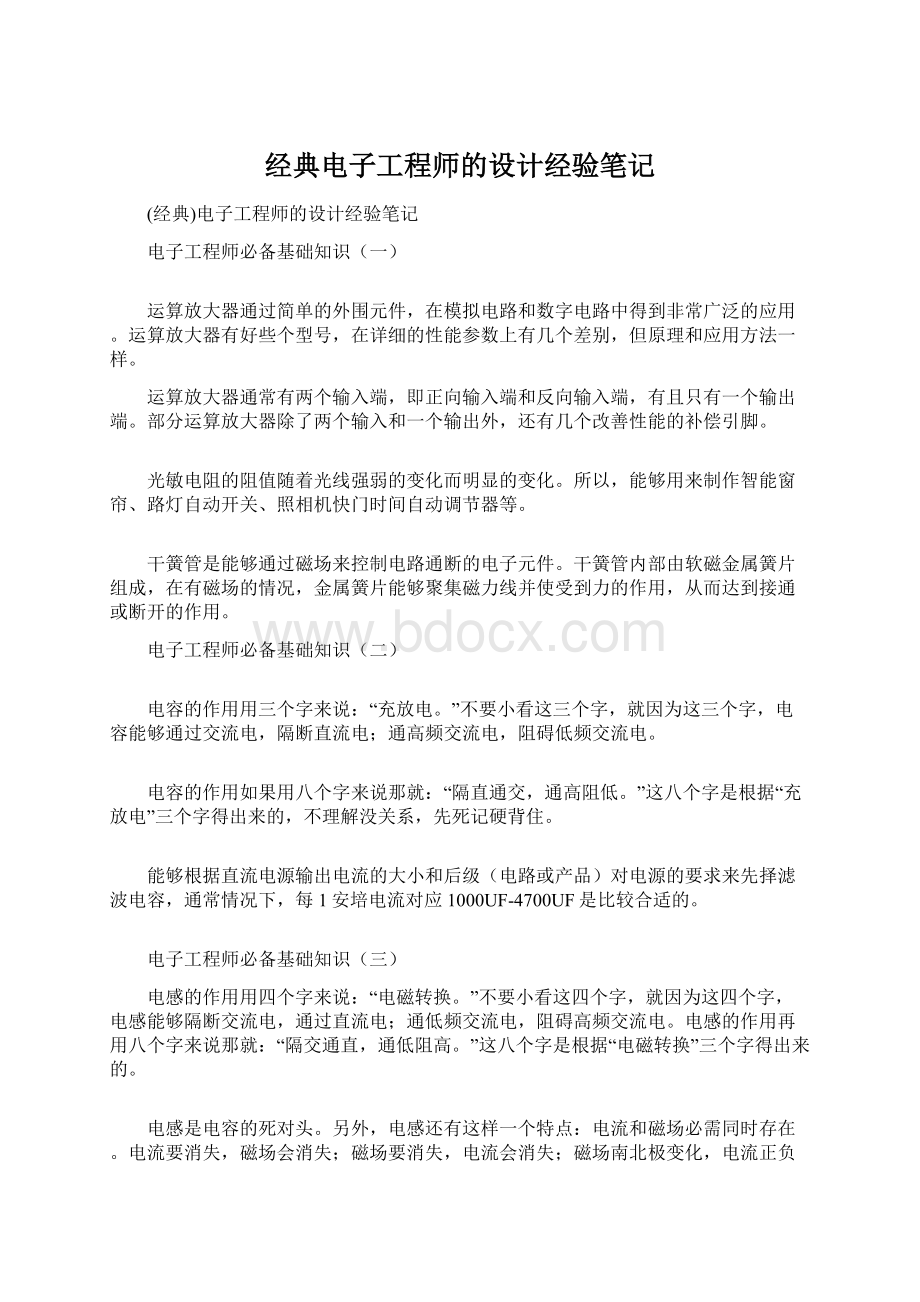 经典电子工程师的设计经验笔记.docx_第1页