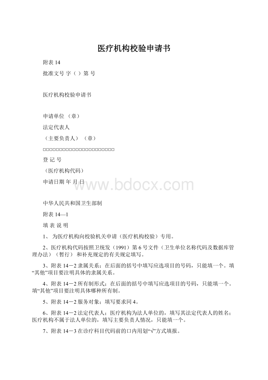 医疗机构校验申请书Word文件下载.docx_第1页