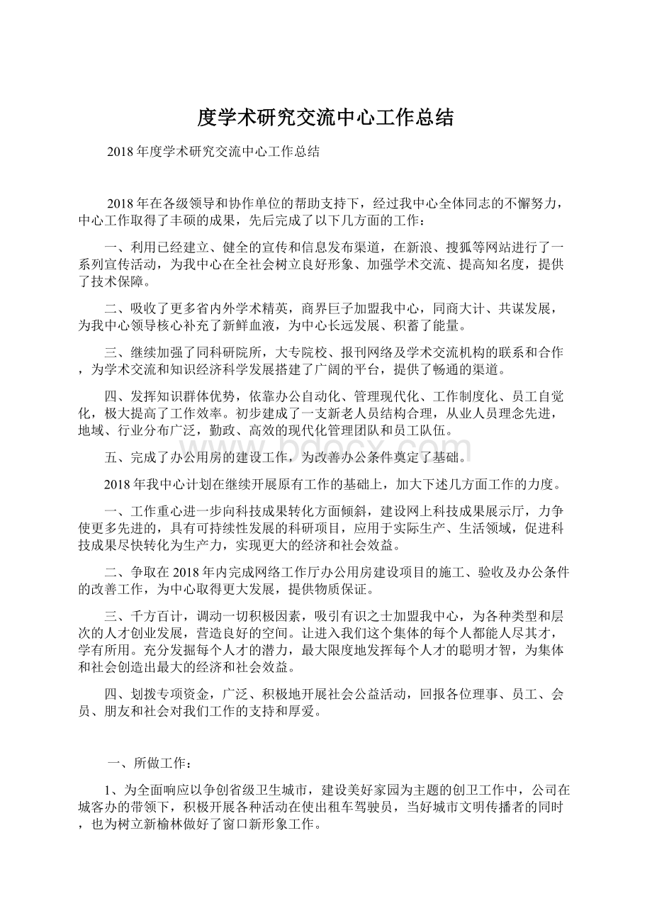 度学术研究交流中心工作总结.docx