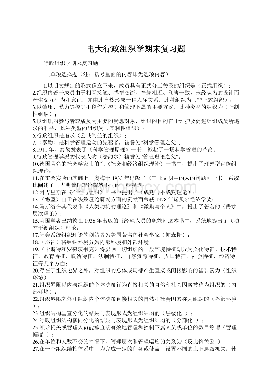 电大行政组织学期末复习题Word文档格式.docx