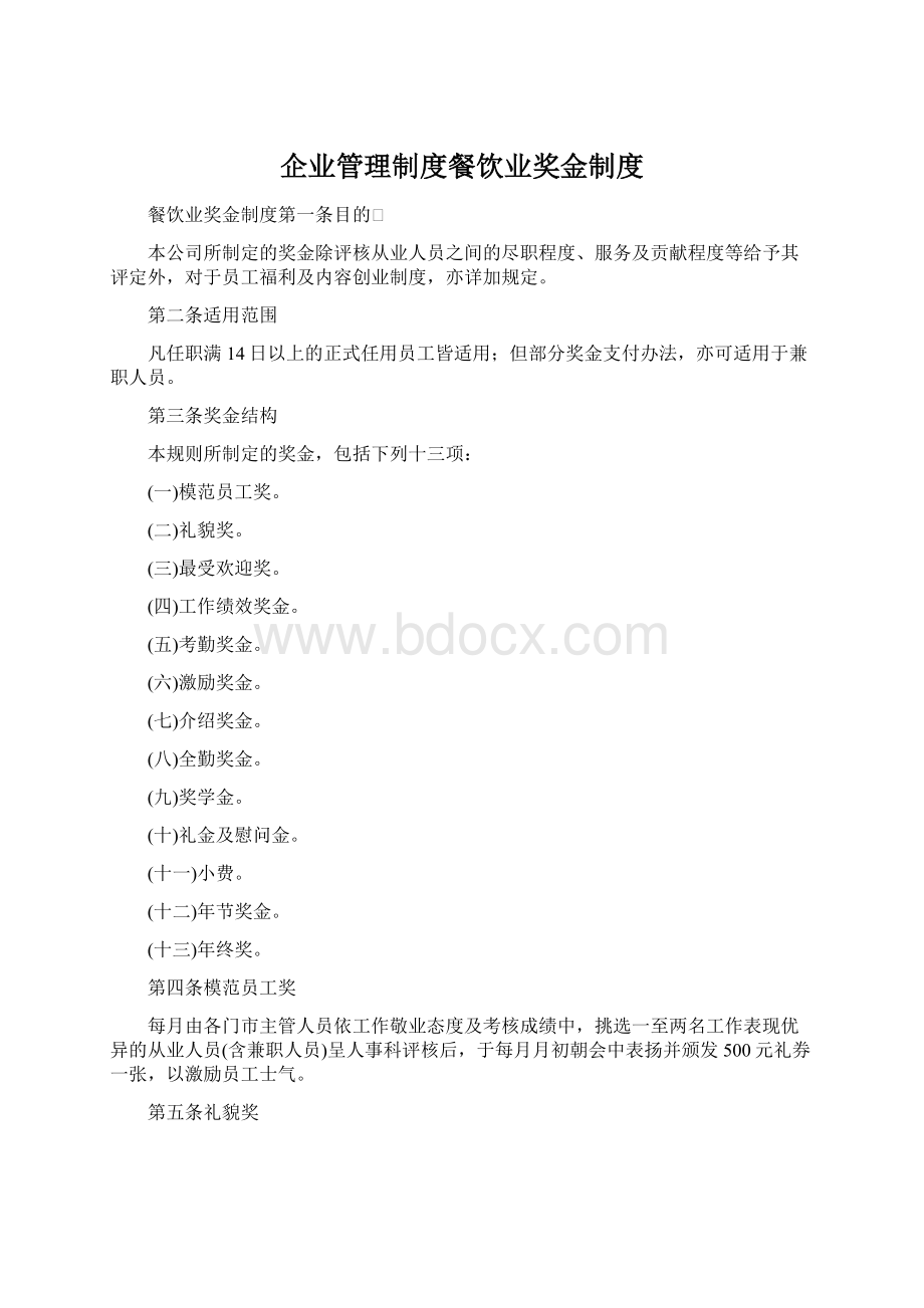 企业管理制度餐饮业奖金制度Word格式文档下载.docx_第1页