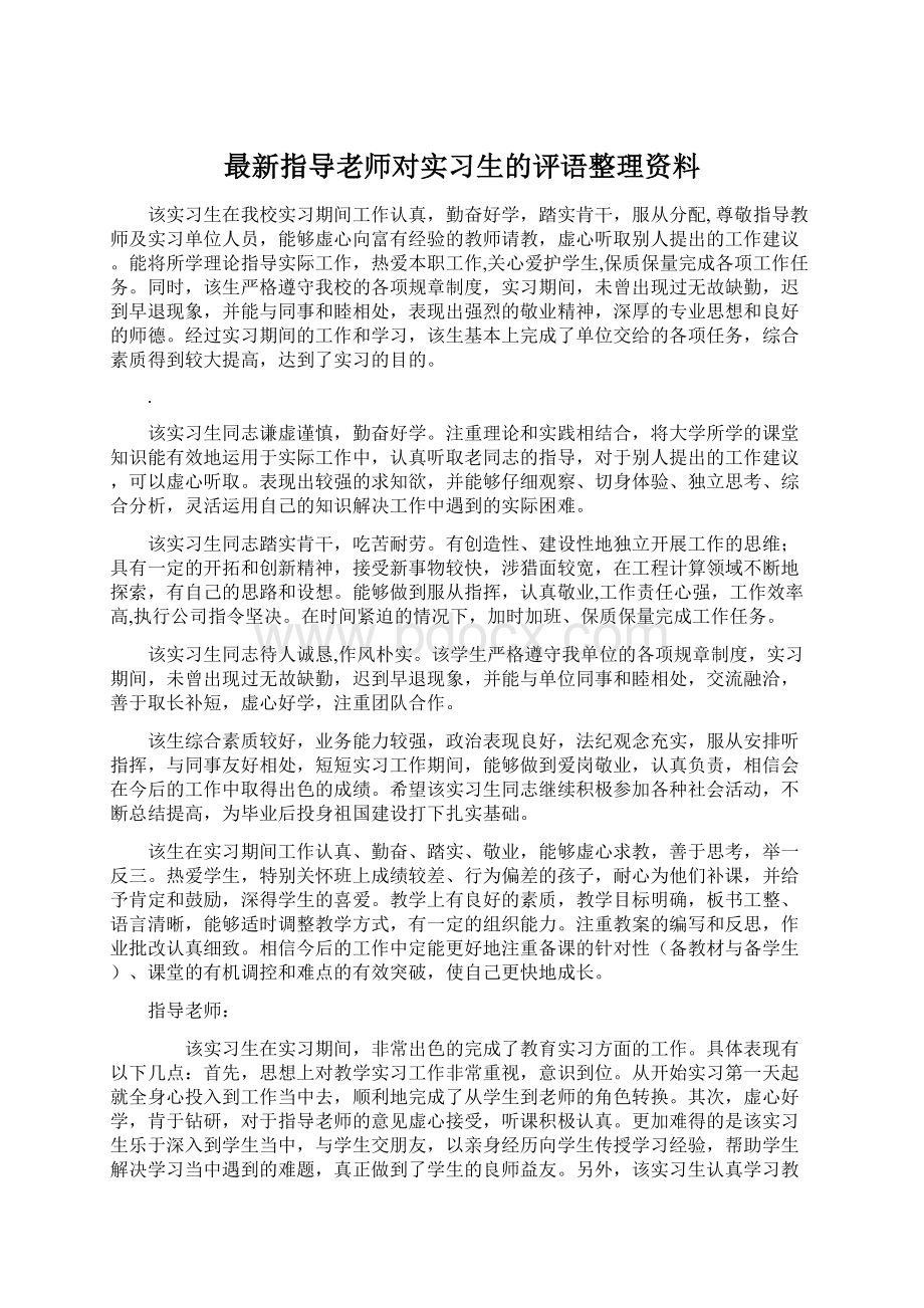 最新指导老师对实习生的评语整理资料Word格式文档下载.docx