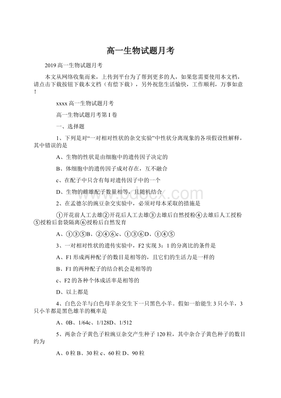 高一生物试题月考Word格式文档下载.docx