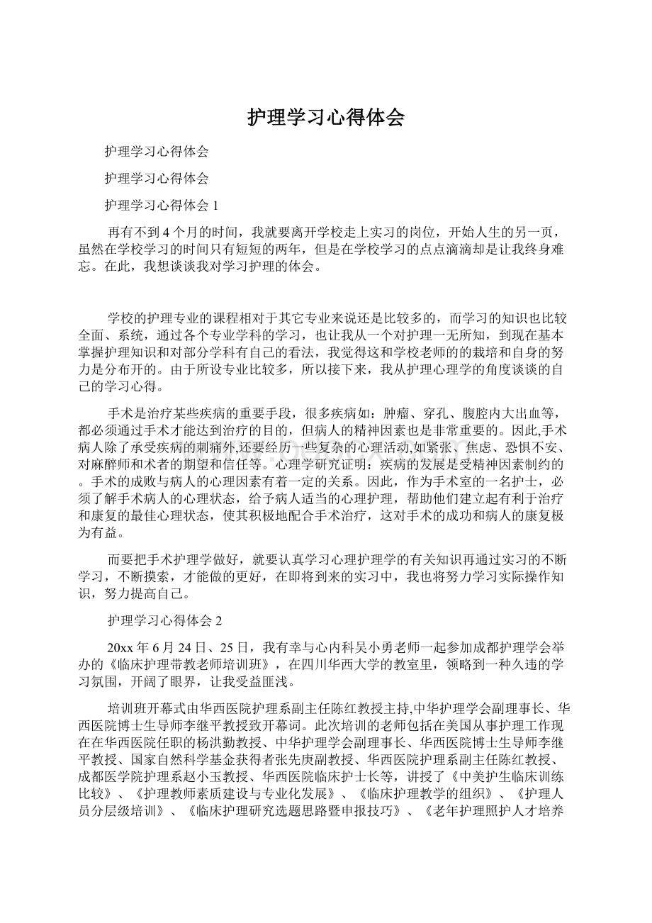 护理学习心得体会Word格式.docx_第1页