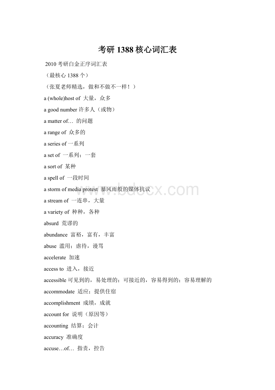 考研1388核心词汇表Word文档格式.docx