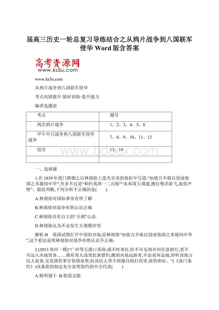 届高三历史一轮总复习导练结合之从鸦片战争到八国联军侵华Word版含答案.docx