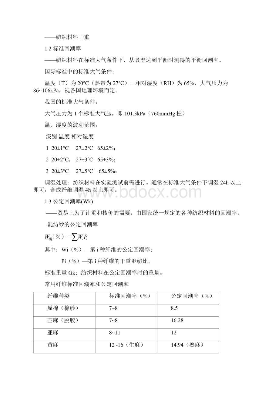 纺织材料的吸湿性.docx_第2页